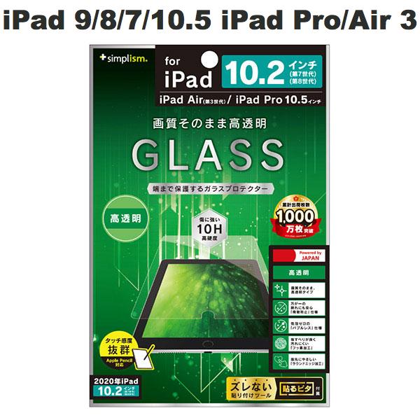ネコポス送料無料 Simplism iPad 9th / 8th / 7th / 10.5インチ iPad Pro / Air 第3世代 高透明 液晶保護強化ガラス TR-IPD1910H-GL-CC シンプリズム (タブレット用液晶保護ガラスフィルム)