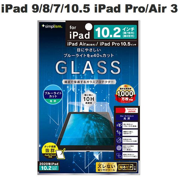 ネコポス送料無料 Simplism iPad 9th / 8th / 7th / 10.5インチ iPad Pro / Air 第3世代 ブルーライト低減 光沢 液晶保護強化ガラス TR-IPD1910H-GL-BCCC シンプリズム (タブレット用液晶保護ガラスフィルム)