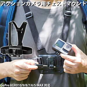 エレコム アクションカメラ用アクセサリ チェストマウント GoPro対応 ブラック # AC-MBCH01BK [PSR]