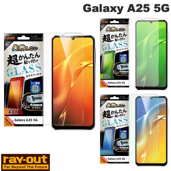 Galaxy A25 5G 保護フィルム ガラス Ray Out Galaxy A25 5G Like standard 失敗しない 超かんたん貼り付け キット付き ガラスフィルム 10H レイアウト (アンドロイドスマホ用液晶保護フィルム) ブルーライトカット / 光沢 / 非光沢 反射防止