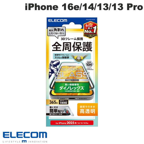 エレコム iPhone 16e / 14 / 13 / 13 Pro ガラスフィルム フレーム付き ダイノレックス 高透明 # PM-A25SFLGFDR エレコム (スマホ用液晶保護ガラスフィルム)