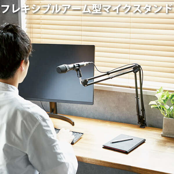 ●気になる商品■ フレキシブルアーム型マイクスタンド構造上、対応サイズでもバランスの悪い場合はスタンド状態を維持できないことがありますのでご了承ください。■ マイクの位置を自由自在に調整長いフレキシブルアームでマイクの位置を自由自在に調整し、使いたいときにすばやく口元まで持ってくることができます。■ コードホルダー付きアームにはコードホルダーが付いているため、マイクのコードを収納して机まわりをすっきりさせることができます。■ 簡単に取り付け可能なクランプ式ベースホルダーは簡単に取り付け可能なクランプ式です。■ 保護クッションシート付き付属の保護クッションシートを家具の裏などに貼ることにより、クランプの金属部分が直接触れて家具などを傷つけることを防ぎます。■ ホルダーの付け替え可能お手持ちのホルダーに付け替えて使用することも可能。汎用性が高く、使いやすくなっています。　※ 3/8インチのホルダーに対応します。　※ 本製品のホルダーについている変換ネジを外し、ネジを伸縮アームに取り付けると5/8インチのホルダーも取り付けが可能です。(変換ネジはコインなどを使って取り外してください。)　※ 装着時にぐらつきがあったり不安定な場合はお手持ちのホルダーのご使用をお止めください。 [仕様情報]材質 : 本体 ABS、スチール、アルミ外形寸法 : 長さ約350mm x 2(アーム)重量 : 約480g対応機種 : 直径約25～30mmのマイク(マイクグリップ中央付近の直径)角度調節 : ○耐荷重 : 約1kg付属品 : 保護クッションシート[保証期間]初期不良のみ(1ヶ月以内)[メーカー]エレコム ELECOM (エレコム)型番JANHS-DSZARMBK4549550231695[性能] スタンド機能[性能] フレキシブルアーム型[用途] ライブ配信[色] ブラックエレコム マイクスタンド フレキシブルアーム型 コードホルダー付 ブラック # HS-DSZARMBK エレコム