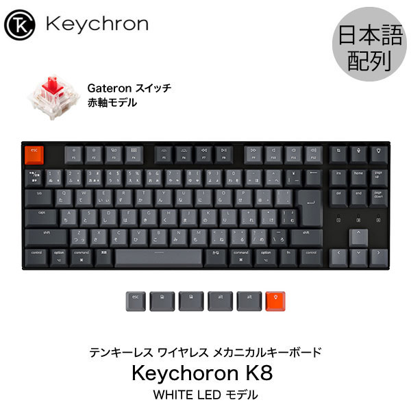 [楽天1位獲得] Keychron K8 Mac日本語配列 有線 / Bluetooth 5.1 ワイヤレス 両対応 テンキーレス Gateron 赤軸 91キー WHITE LEDライト メカニカルキーボード # K8-91-WHT-Red-JP キークロン 人気10