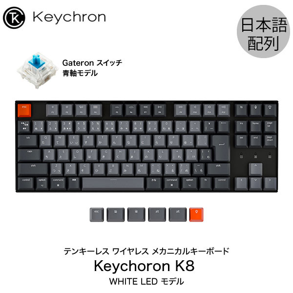 Keychron K8 Mac日本語配列 有線 / Bluetooth 5.1 ワイヤレス 両対応 テンキーレス Gateron 青軸 91キー WHITE LEDライト メカニカルキーボード K8-91-WHT-Blue-JP キークロン (Bluetoothキーボード) 【国内正規品】