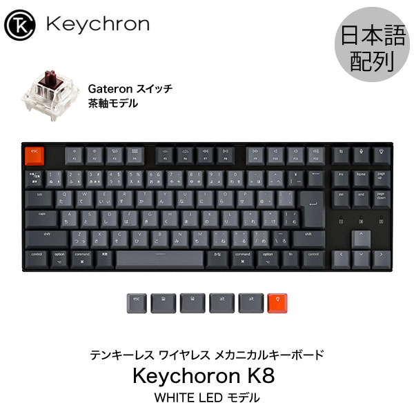 【Keychron人気No,2】 Keychron K8 Mac日本語配列 有線 / Bluetooth 5.1 ワイヤレス 両対応 テンキーレス Gateron 茶軸 91キー WHITE LEDライト メカニカルキーボード # K8-91-WHT-Brown-JP キークロン 人気10