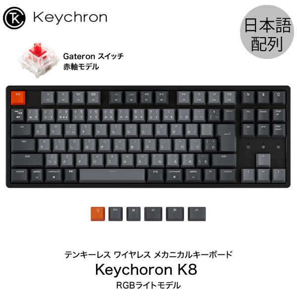 【あす楽】 Keychron K8 Mac日本語配列 有線 / Bluetooth 5.1 ワイヤレス 両対応 テンキーレス Gateron 赤軸 91キー RGBライト メカニカルキーボード K8-91-RGB-Red-JP キークロン (Bluetoothキーボード) 人気10