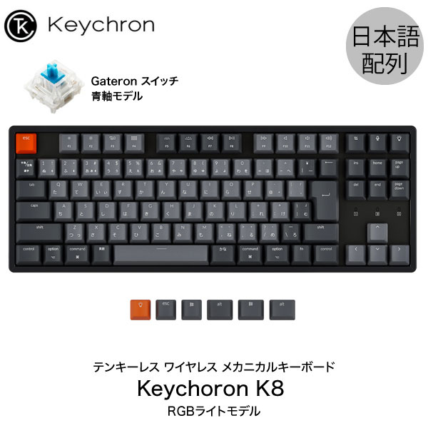 Keychron K8 Mac日本語配列 有線 / Bluetooth 5.1 ワイヤレス 両対応 テンキーレス Gateron 青軸 91キー RGBライト メカニカルキーボード # K8-91-RGB-Blue-JP キークロン (Bluetoothキーボード) 【国内正規品】Mac対応 iPad スマホ 対応 JIS配列 [PSR]