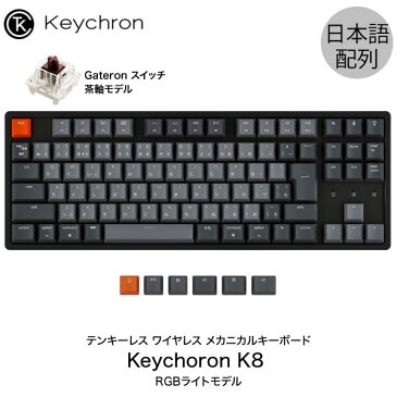 [あす楽対応] Keychron K8 Mac日本語配列 有線 / Bluetooth 5.1 ワイヤレス 両対応 テンキーレス Gateron 茶軸 91キー RGBライト メカニカルキーボード # K8-91-RGB-Brown-JP キークロン (Bluetoothキーボード) 【国内正規品】Mac対応 iPad対応 [PSR]