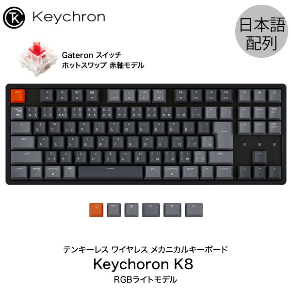  Keychron K8 Mac日本語配列 有線 / Bluetooth 5.1 ワイヤレス 両対応 テンキーレス ホットスワップ Gateron 赤軸 91キー RGBライト メカニカルキーボード # K8-91-Swap-RGB-Red-JP キークロン 人気10