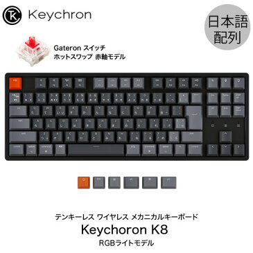 [あす楽対応] Keychron K8 Mac日本語配列 有線 / Bluetooth 5.1 ワイヤレス 両対応 テンキーレス ホットスワップ Gateron 赤軸 91キー RGBライト メカニカルキーボード キークロン (Bluetoothキーボード) 【国内正規品】Mac iPad 対応 JIS [PSR]