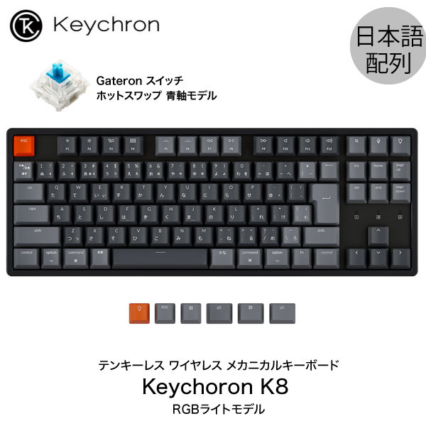 Keychron K8 Mac日本語配列 有線 / Bluetooth 5.1 ワイヤレス 両対応 テンキーレス ホットスワップ Gateron 青軸 91キー RGBライト メカニカルキーボード # K8-91-Swap-RGB-Blue-JP キークロン (Bluetoothキーボード) 【国内正規品】Mac iPad 対応 [PSR]