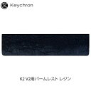 【あす楽】 Keychron K2 V2用パームレスト レジン Palm-Rest/K2-PR13 キークロン (リストレスト) 【国内正規品】 K6用