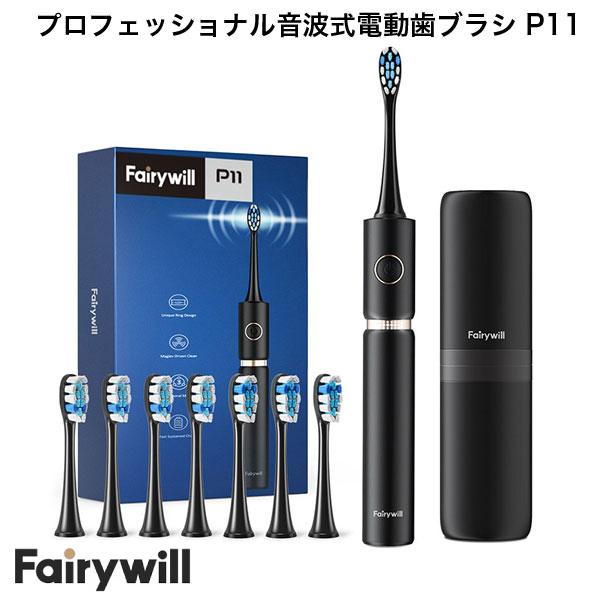 【あす楽】 【在庫限り】 Fairywill プロフェッショナル音波式電動歯ブラシ P11 ブラック P11 フェアリーウィル