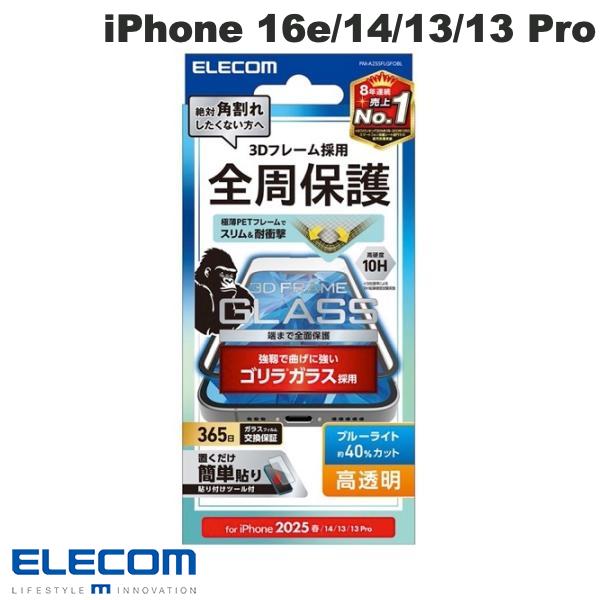 エレコム iPhone 16e / 14 / 13 / 13 Pro ガラスフィルム フレーム付き ゴリラ 0.21mm 高透明 ブルーライトカット # PM-A25SFLGFOBL エレコム (スマホ用液晶保護ガラスフィルム)