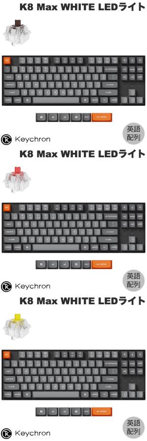 Keychron K8 Max（茶軸） 画像5