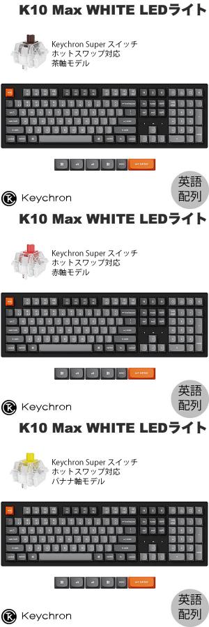 Premium Selection 楽天市場店のKeychron K10 Max QMK 100% Mac英語配列 有線 / Bluetooth 5.1 / 2.4GHz ワイヤレス両対応 テンキー付き ホットスワップ 赤軸 / 茶軸 / バナナ軸 Keychron Super スイッチ WHITE LEDライト PBTダブルショットキーキャップ カスタムメカニカルキーボード キークロン｜アングル2