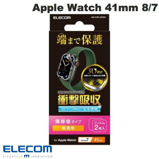 エレコム Apple Watch 41mm Series 9 / 8 / 7 衝撃吸収フィルム フルカバー 防指紋 高透明 傷リペア 2枚入り # AW-21BFLAPKRG エレコム (アップルウォッチ用保護フィルム) エレコム Apple Watch 41mm Series 9 / 8 / 7 衝撃吸収フィルム フルカバー 防指紋 高透明 傷リペア 2枚入り # AW-21BFLAPKRG エレコム (アップルウォッチ用保護フィルム)