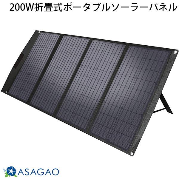 ASAGAO JAPAN 200W折畳式ポータブルソーラーパネル 200W solar panel ASSP200-JP あさがおじゃぱん (アクセサリ)