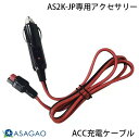 ASAGAO JAPAN AS2K-JP専用アクセサリー ACC充電ケーブル 1m # ASACC-JP あさがおじゃぱん (アクセサリ)