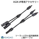 ASSP200-JPソーラーパネル2枚をAS2K-JP本体並列接続する為の二又ケーブルです。ソーラーパネル2枚の±各ケーブルコネクタを、対応する二又ケーブルに接続し、AS2K-JP本体付属のソーラー接続ケーブルに接続します。受光面積を2倍にする事ができるので、薄曇りなど受光状態の悪い環境での発電効率を上げる事ができます。[仕様情報]MC4コネクタ、ケーブル長約30cm、±各1本の2本セット[メーカー]あさがおじゃぱん ASAGAO JAPAN型番JANASYC-JP6972170019998[色] ブラック[長さ] 0.3mASAGAO JAPAN AS2K-JP専用アクセサリー ソーラーパネル並列接続用二股ケーブル 2本セット # ASYC-JP あさがおじゃぱん