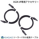 ASSP200-JPソーラーパネルを5mまで離れた場所に設置できます。AS2K-JPを使い場所の近くにいつも広い場所が有るとは限りません。延長ケーブルを使えば離れた駐車場や広場など、障害物が無い場所に設置できます。汎用性が高く安全に接続できるMC4コネクタを採用、AS2K-JP以外にも広く使用できます。[仕様情報]MC4コネクタ、ケーブル長約5m、±各1本の2本セット[メーカー]あさがおじゃぱん ASAGAO JAPAN型番JANASEC5-JP6972170019950[長さ] 5.0mASAGAO JAPAN AS2K-JP専用アクセサリー ソーラーパネル延長ケーブル 5m 2本セット # ASEC5-JP あさがおじゃぱん