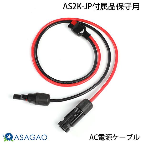 ASAGAO JAPAN 顼ѥͥ³֥ AS2K-JP Anderson to MC4 cable °ݼ # AS2MC-JP Ѥ ()