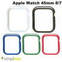 [ネコポス送料無料] Simplism Apple Watch 45mm Series 9 / 8 / 7 バンパーケース シンプリズム (アップルウォッチケース カバー)