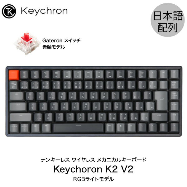 [あす楽対応] Keychron K2 V2 Mac日本語配列 新レイアウト 有線 / Bluetooth 5.1 ワイヤレス 両対応 テンキーレス Gateron 赤軸 87キー RGBライト メカニカルキーボード # K2/V2-87-RGB-Red-JP-rev キークロン (Bluetoothキーボード) 【国内正規品】Mac対応 [PSR]