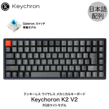 Keychron K2 V2 Mac日本語配列 新レイアウト 有線 / Bluetooth 5.1 ワイヤレス 両対応 テンキーレス Gateron 青軸 87キー RGBライト メカニカルキーボード # K2/V2-87-RGB-Blue-JP-rev キークロン (Bluetoothキーボード) 【国内正規品】Mac対応 [PSR]