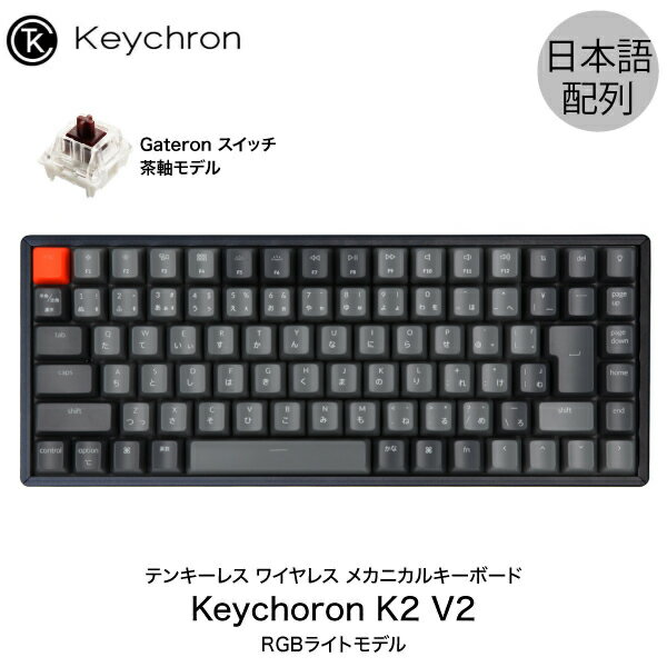 【あす楽】 Keychron K2 V2 Mac日本語配列 新レイアウト 有線 / Bluetooth 5.1 ワイヤレス 両対応 テンキーレス Gateron 茶軸 87キー RGBライト メカニカルキーボード # K2/V2-87-RGB-Brown-JP-rev キークロン