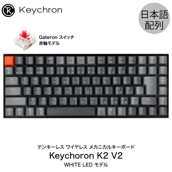 [あす楽対応] Keychron K2 V2 Mac日本語配列 新レイアウト 有線 / Bluetooth 5.1 ワイヤレス 両対応 テンキーレス Gateron 赤軸 87キー WHITE LEDライト メカニカルキーボード # K2/V2-87-WHT-Red-JP-rev キークロン (Bluetoothキーボード) 【国内正規品】 [PSR]