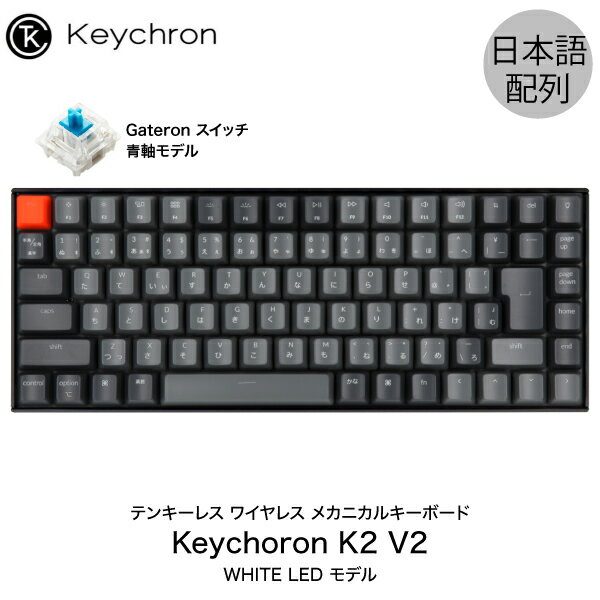Keychron K2 V2 Mac日本語配列 新レイアウト 有線 / Bluetooth 5.1 ワイヤレス 両対応 テンキーレス Gateron 青軸 87キー WHITE LEDライト メカニカルキーボード # K2/V2-87-WHT-Blue-JP-rev キークロン (Bluetoothキーボード) 【国内正規品】 [PSR]