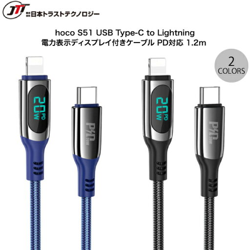JTT hoco S51 USB Type-C to Lightning 電力表示ディスプレイ付きケーブル PD対応 1.2m (USB Type-Cケーブル) ライトニングケーブルタイプC JTT hoco S51 USB Type-C to Lightning 電力表示ディスプレイ付きケーブル PD対応 1.2m (USB Type-Cケーブル) ライトニングケーブルタイプC