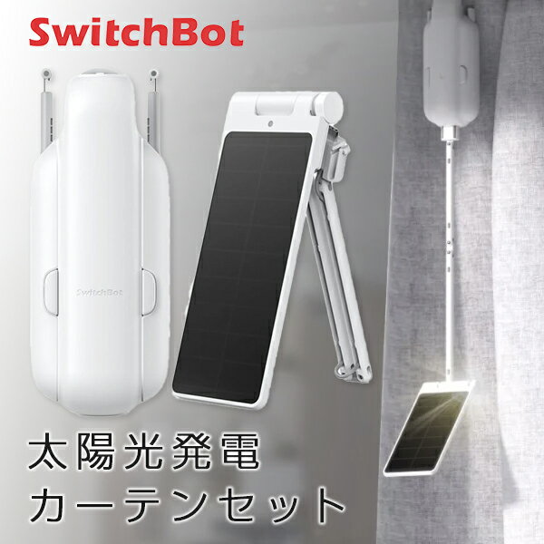 SwitchBot 太陽光発電カーテンセット 第3世代 角型 / U型レール対応 スマートカーテン / 専用ソーラーパネルセット ホワイト # W2400001 スイッチボット 【セットでお得】ソーラーパネルで充電可能 静音 めざまし タイマー 光センサー