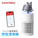 SwitchBot ペット専用設計 空気清浄機 # W5302300 スイッチボット 【ペット特化モデル】 脱臭 静音 25畳 HEPA フィルター 花粉症対策 アレルゲン ニオイ対策 抜け毛対策 タイマー機能 空気品質表示ライト アレクサ対応