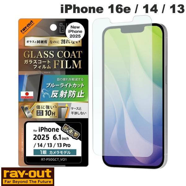 Ray Out iPhone 16e / 14 / 13 Like standard ガラスコートフィルム 平面保護 硬度10H 衝撃吸収 指紋防止 ブルーライ...
