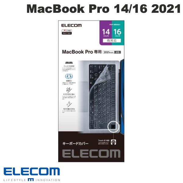 楽天Premium Selection 楽天市場店エレコム MacBook Pro 14インチ M2 2023 / M1 2021 / 16インチ M2 2023 / M1 2021 キーボードカバー 防塵 抗菌 日本語配列 クリア # PKP-MB0021 エレコム （キーボード）