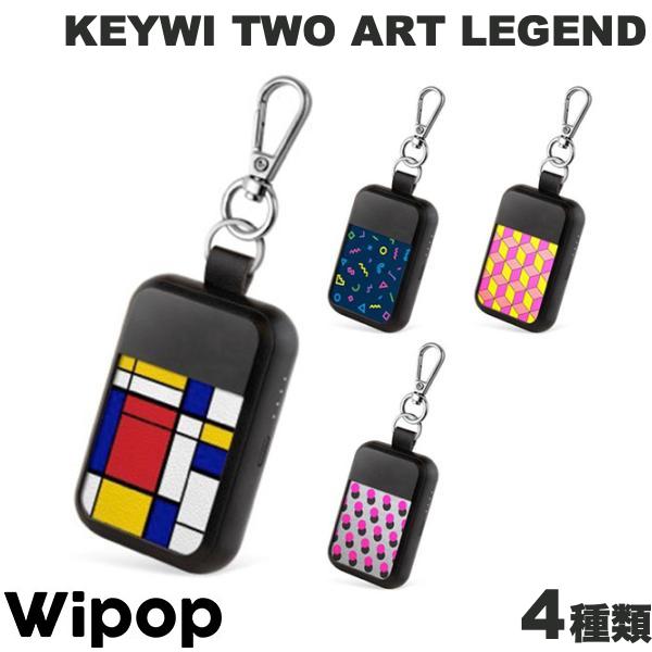 Wipop KEYWI TWO ART LEGEND ワイヤレス充電 入出力対応 キーリング付 モバイルバッテリー 1000mAh 5W ウィポップ (ワイヤレスモバイルバッテリー) フランス 軽量 小型 かわいい おしゃれ