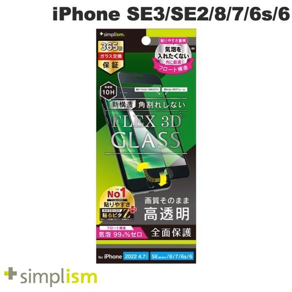 [ネコポス送料無料] Simplism iPhone SE 第3世代 / SE 第2世代 / 8 / 7 / 6s / 6 [FLEX 3D] 高透明 気泡ゼロ 複合フレームガラス ブラック 0.5mm # TR-IP224-G3F-CCBK シンプリズム (スマートフォン 液晶保護ガラスフィルム) [PSR]