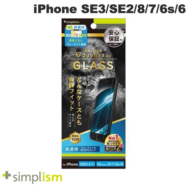 [ネコポス送料無料] Simplism iPhone SE 第3世代 / SE 第2世代 / 8 / 7 / 6s / 6 ゴリラガラス 黄色くならないブルーライト低減 画面保護強化ガラス 光沢 0.7mm # TR-IP224-GLS-GOB3CC シンプ…