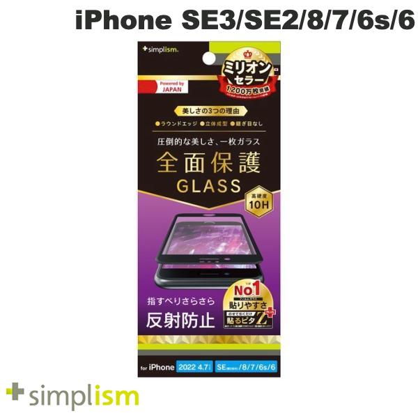 [ネコポス送料無料] Simplism iPhone SE 第3世代 / SE 第2世代 / 8 / 7 / 6s / 6 反射防止 立体成型シームレスガラス ブラック 0.7mm # TR-IP224-GM3-AGBK シンプリズム (スマートフォン 液晶保護ガラスフィルム) [PSR]