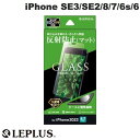 ネコポス送料無料 LEPLUS iPhone SE 第3世代 / SE 第2世代 / 8 / 7 / 6s / 6 ガラスフィルム GLASS PREMIUM FILM マット 反射防止 0.33mm LP-ISS22FGM ルプラス (液晶保護ガラスフィルム)