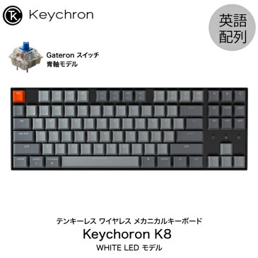 Keychron K8 Mac英語配列 有線 / Bluetooth 5.1 ワイヤレス 両対応 テンキーレス Gateron 青軸 87キー WHITE LEDライト メカニカルキーボード # K8-87-WHT-Blue-US キークロン (Bluetoothキーボード) 【国内正規品】Mac対応 [PSR]