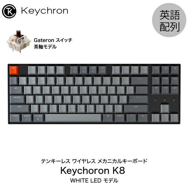 Keychron K8 Mac英語配列 有線 / Bluetooth 5.1 ワイヤレス 両対応 テンキーレス Gateron 茶軸 87キー WHITE LEDライト メカニカルキーボード # K8-87-WHT-Brown-US キークロン (Bluetoothキーボード) 【国内正規品】Mac対応 [PSR]