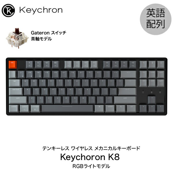 Keychron K8 Mac英語配列 有線 / Bluetooth 5.1 ワイヤレス 両対応 テンキーレス Gateron 茶軸 87キー RGBライト メカニカルキーボード # K8-87-RGB-Brown-US キークロン (Bluetoothキーボード) 【国内正規品】Mac対応 [PSR]