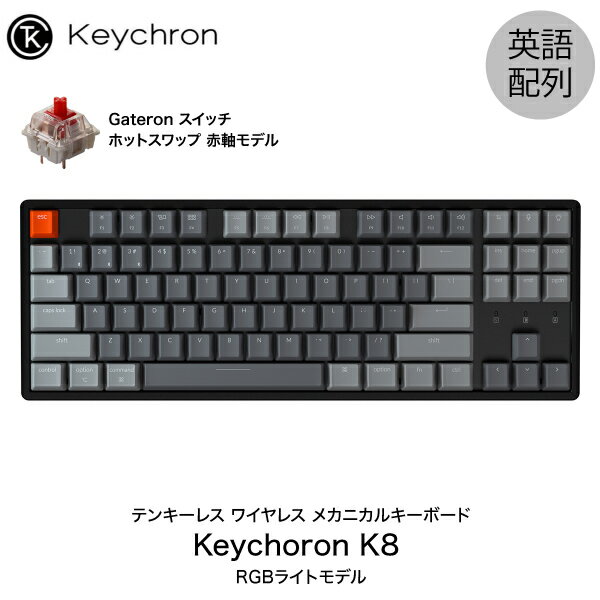 Keychron K8 Mac英語配列 有線 / Bluetooth 5.1 ワイヤレス 両対応 テンキーレス ホットスワップ Gateron 赤軸 87キー RGBライト メカニカルキーボード # K8-87-Swap-RGB-Red-US キークロン (Bluetoothキーボード) 【国内正規品】Mac対応 [PSR]