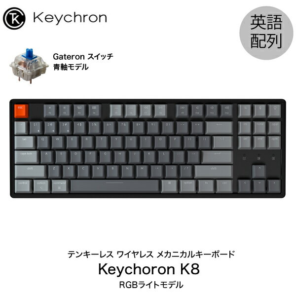 [あす楽対応] Keychron K8 Mac英語配列 有線 / Bluetooth 5.1 ワイヤレス 両対応 テンキーレス ホットスワップ Gateron 青軸 87キー RGBライト メカニカルキーボード # K8-87-Swap-RGB-Blue-US キークロン (Bluetoothキーボード) 【国内正規品】 [PSR]