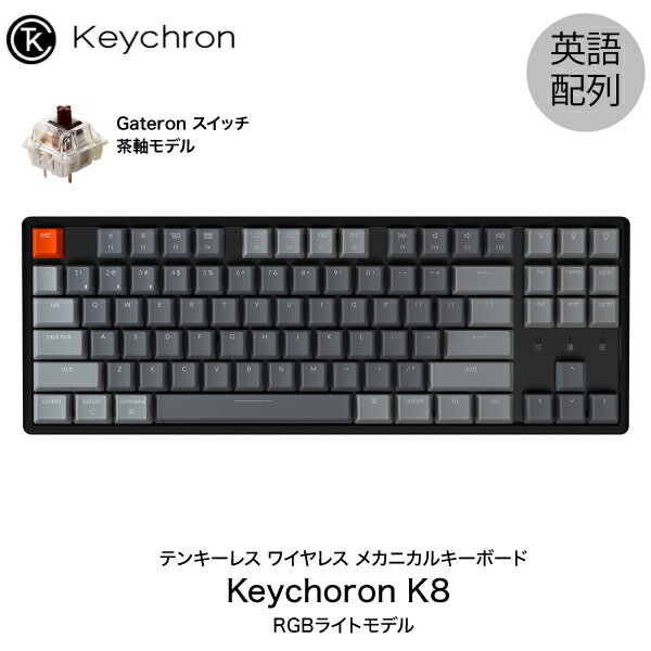 Keychron K8 Mac英語配列 有線 / Bluetooth 5.1 ワイヤレス 両対応 テンキーレス ホットスワップ Gateron 茶軸 87キー RGBライト メカニカルキーボード # K8-87-Swap-RGB-Brown-US キークロン (Bluetoothキーボード) 【国内正規品】 [PSR]