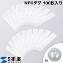 SANWA NFC タグ 100枚入り ホワイト # MM-NFCT100 サンワサプライ (スマート家電・アクセサリ)