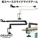 【GRAPHTサマーセール★〜7/21まで】 GRAPHT ロープロファイル MICROPHONE ARM 省スペーススライドマイクアーム チームグラフト (レ...